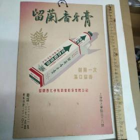 老广告，老 上海 留兰香牙膏 广告1张（硬纸板） 上海留兰香化学制品厰股份有限公司 37、5厘米X25厘米，85品，极少见V