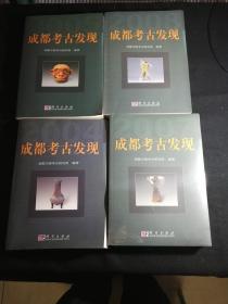 成都考古发现（2004年 2005年 2007年 2008年）（4册合售）