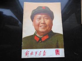 解放军画报 1970.12  完整--私藏品佳--毛林合影