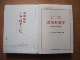 广东改革开放史（1978~2018年）【未开封】+参与者谈广州改革开放（广州文史（第八十二辑））【未开封】（2本合售）