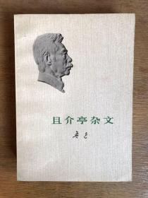 且介亭杂文