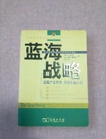 蓝海战略：超越产业竞争，开创全新市场