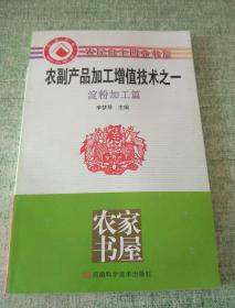 農(nóng)副產(chǎn)品加工增值技術(shù)之一[淀粉加工篇]