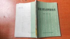 家蚕习性与饲养新技术