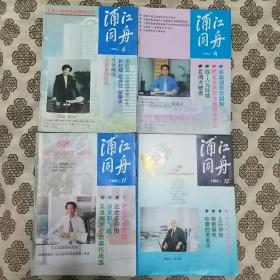 《浦江同舟》（1995年第6、9、11、12期）