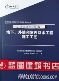 建筑安装工程施工工艺标准系列丛书 地下、外墙和室内防水工程施工工艺9787112228737山西建设投资集团有限公司/张太清/霍瑞琴/中国建筑工业出版社