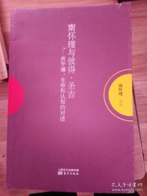 南怀瑾作品集1 南怀瑾与彼得·圣吉：关于禅、生命和认知的对话【品相看图】