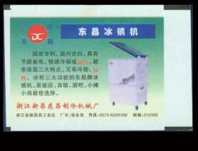 ［广告火车票10-038/00浙江新昌东昌制冷机械厂/东昌冰镇机］［2016.09B］上海铁路局/上海铁路局/样票，印于路徽水印纸上。