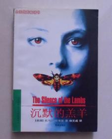 【正版现货】沉默的羔羊 托马斯·哈里斯 1998年译林出版社平装