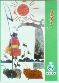 蒳菏芽蒙文期刊1988年4期