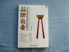 品牌农业-从田间到餐桌的食品品牌革命【95品；见图】