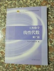 工程数学 线性代数 第六版