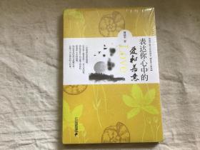 周国平散文经典读本：表达你心中的爱和善意【全新未拆封】