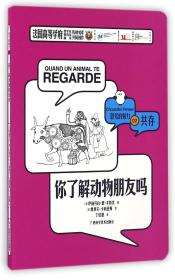 思考的魅力02：共存：你了解动物朋友吗（双色）