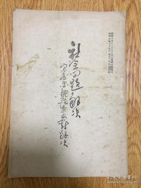 1929年日本福冈每日新闻社发行《社会问题的解决（宗教团体法案的信念的解决）》一册全