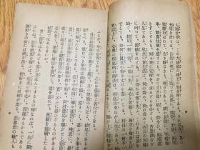 1929年日本福冈每日新闻社发行《社会问题的解决（宗教团体法案的信念的解决）》一册全