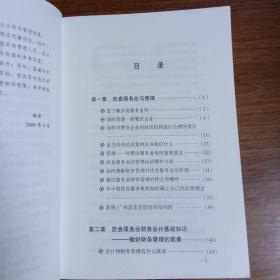餐饮服务企业如何做好财务管理