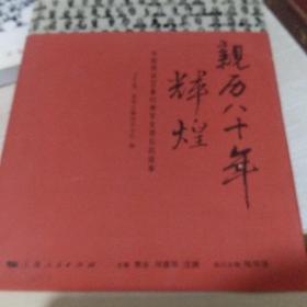 亲历八十年辉煌：为您讲述80幕经典军史背后的故事