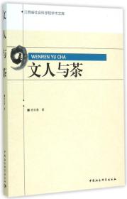 文人与茶/江西省社会科学院学术文库