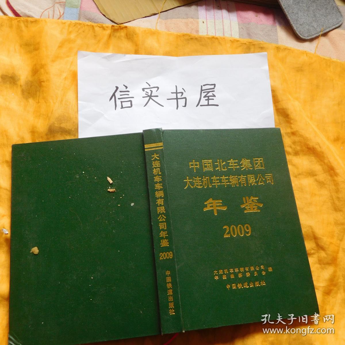 中国北车集团大连机车车辆有限公司年鉴2009