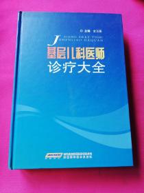 基层儿科医师诊疗大全