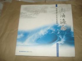 潮涌海西——福建现代化历史进程