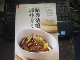 菇类杂粮炖补料理大收录（好食尚书系—值得你拥有的食物健康书）