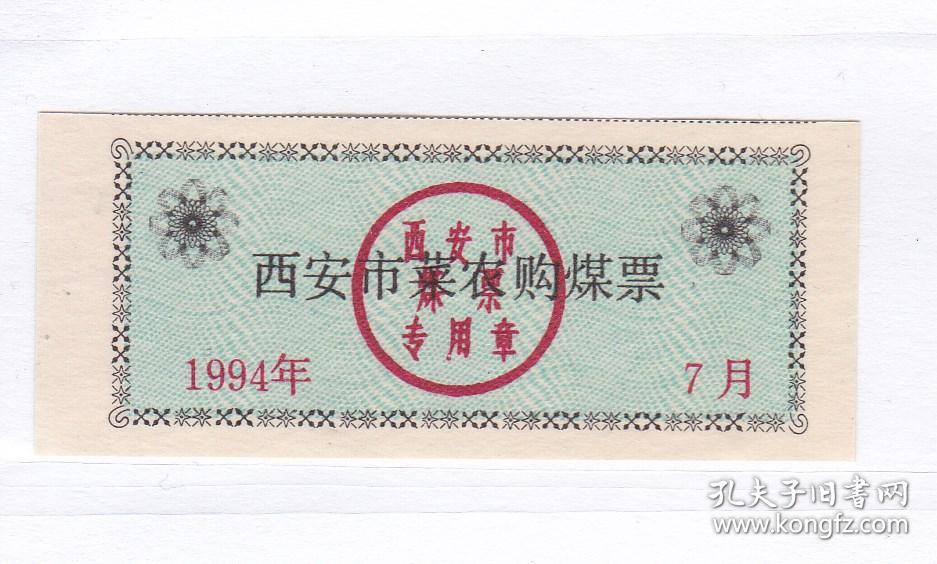 陕西省西安市94年菜农购煤票 月份随机发 西安市生活票证非粮票
