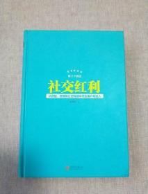 社交红利（修订升级版）：从微信、微博等社交网络中带走用户与收入