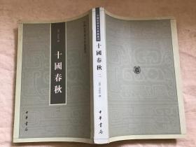 中国史学基本典籍丛刊：十国春秋（第二册）