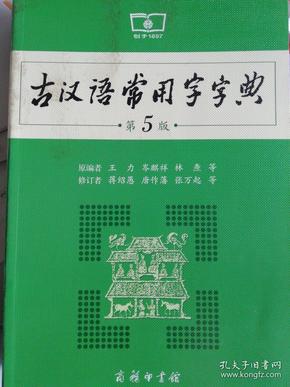 古汉语常用字字典（第5版）