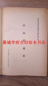 【稀见】巴黎大学北京汉学研究所通检丛刊之九《山海经通检》，为德国汉学家傅海波（HERBERT FRANKE）所藏用 INDEX DU CHAN HAI KING - UNIVERSITÉ DE PARIS CENTRE D'ÉTUDES SINOLOGIQUES DE PÉKIN