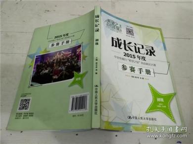 成长记录:2015年度中央电视台“希望之星”英语风采大赛参赛手册 初级（附光盘）