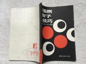 围棋官子技巧