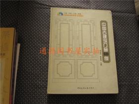 中国古建筑门窗500例（没有字迹勾划，精装，正版品佳）