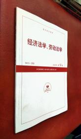 经济法学、劳动法学  2018（第12期）