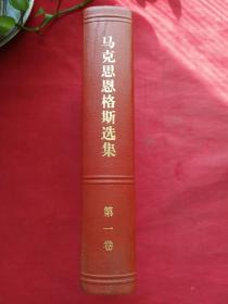 精装正版《马克思恩格斯选集》1972年5月北京一版一印（人民出版社、中共中央马列恩斯著作编译局、大32开红本）