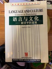 语言与文化----翻译中的语境