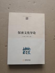 保密文化導(dǎo)論
