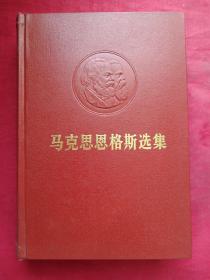 精装正版《马克思恩格斯选集》1972年5月北京一版一印（人民出版社、中共中央马列恩斯著作编译局、大32开红本）