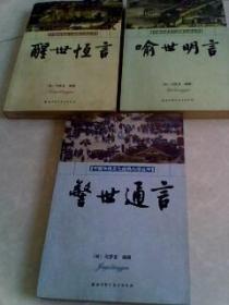 中国传统文化经典必读丛书(警世通言)(喻世明言)(醒世恒言)三本