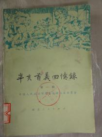 辛亥首义回忆录（第一辑）中国人民政治协商会议湖北省委员会