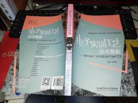 【基本全新  未使用过的 内页无笔迹】电子实训工艺技术教程：现代SMT PCB及SMT贴片工艺   作者：沈月荣 编      出版社：北京理工大学出版社     9787568242691   书籍品相很好，详情以图片为准！