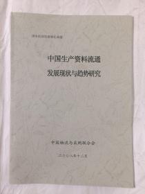 中国生产资料流通发展现状与趋势研究