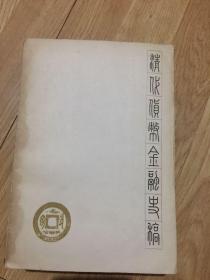 清代货币金融史稿