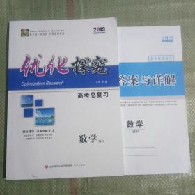 2019年优化探究高考总复习数学，理科，