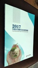 中国支付清算行业社会责任报告（2017）