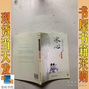 冰心儿童文学全集  散文卷一