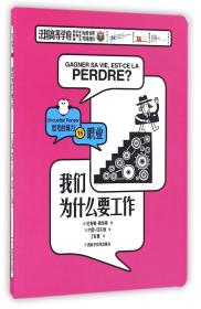 我们为什么要工作 专著 (法)纪尧姆·勒布朗著 (法)约臣·日尔纳绘 丁虹惠译