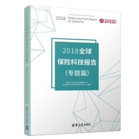 2018全球保险科技报告（专题篇）